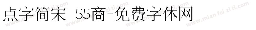 点字简宋 55商字体转换